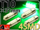 送料無料 4連LEDルームランプT10X31mmグリーン4個 高輝度LEDルームランプ 明るいLED ルームランプ 爆光LEDルームランプ as856-4