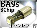 【ポイント10倍実施中】送料無料 キャンセラー付LEDバルブBA9s/G14ホワイト1個 3ChipSMD BA9s/G14 LEDバルブ 明るいBA9s/G14 LED バルブ 爆光BA9s/G14 LEDバルブ as220