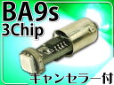 【ポイント10倍実施中】送料無料 キャンセラー付LEDバルブBA9s/G14グリーン1個 3ChipSMD BA9s/G14 LEDバルブ 明るいBA9s/G14 LED バルブ 爆光BA9s/G14 LEDバルブ as10214