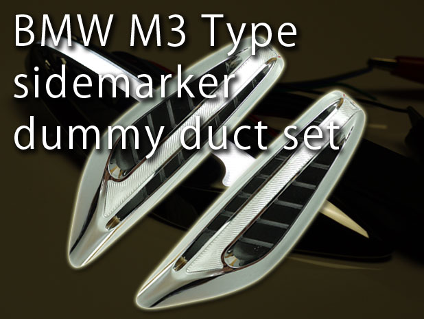 レビューを書いて送料無料★BMW M3風LEDサイドマーカー左右分ホワイト　ダミーダクトas1041