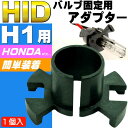 送料無料 HID H1バーナー固定用アダプター1個 HOND...