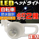 送料無料 自転車RGB LEDライト白1個ヘッドライトやテールライトに最適な自転車LEDライト 夜間も安全自転車 LED ライト 明るい自転車LEDライト as20007