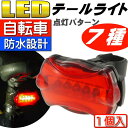 【ポイント10倍実施中】送料無料 自転車5LEDテールライト7種の点灯パターン自転車LEDライト1個 夜間も安全自転車 LED ライト 明るい自転車LEDライト as20017
