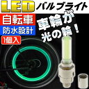 【ポイント10倍実施中】送料無料 自転車タイヤバルブキャップLEDライトグリーン1個 動くと光る 綺麗な光自転車LEDライト 夜間も安全自転車 LED ライト 明るい自転車LEDライト as20022