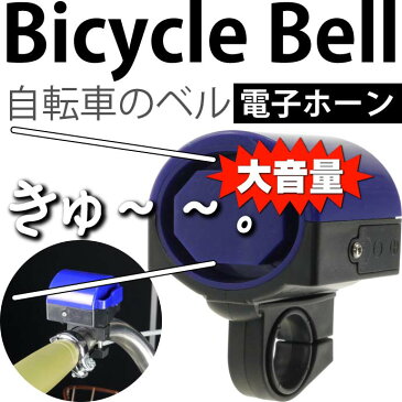 送料無料 自転車ベル電子ホーン青色1個 大音量防犯ベルにも最適 ハンドル部に取付ける自転車用ベル 音大きい自転車用ベル コンパクト自転車用ベル as20042