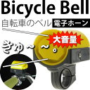 【ポイント10倍実施中】送料無料 自転車ベル電子ホーン黄色1個 大音量防犯ベルにも最適 ハンドル部に取付ける自転車用ベル 音大きい自転車用ベル コンパクト自転車用ベル as20043