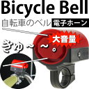 【ポイント10倍実施中】送料無料 自転車ベル電子ホーン赤色1個 大音量防犯ベルにも最適 ハンドル部に取付ける自転車用ベル 音大きい自転車用ベル コンパクト自転車用ベル as20044