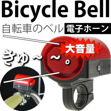 送料無料 自転車ベル電子ホーン赤色1個 大音量防犯ベルにも最適 ハンドル部に取付ける自転車用ベル 音大きい自転車用ベル コンパクト自転車用ベル as20044