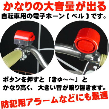 送料無料 自転車ベル電子ホーン赤色1個 大音量防犯ベルにも最適 ハンドル部に取付ける自転車用ベル 音大きい自転車用ベル コンパクト自転車用ベル as20044