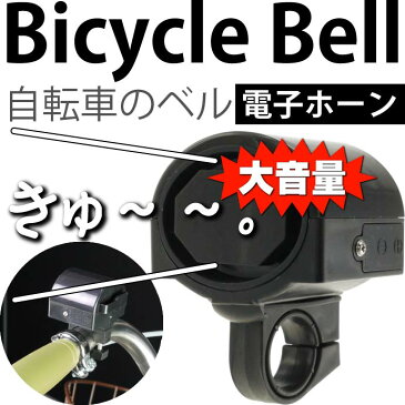 送料無料 自転車ベル電子ホーン黒色1個 大音量防犯ベルにも最適 ハンドル部に取付ける自転車用ベル 音大きい自転車用ベル コンパクト自転車用ベル as20045