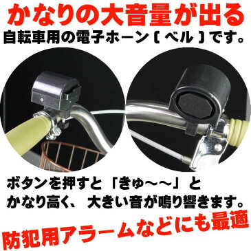 送料無料 自転車ベル電子ホーン黒色1個 大音量防犯ベルにも最適 ハンドル部に取付ける自転車用ベル 音大きい自転車用ベル コンパクト自転車用ベル as20045