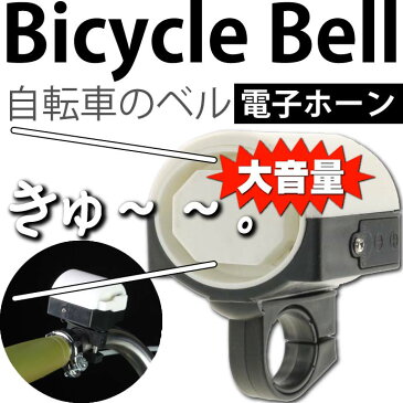 送料無料 自転車ベル電子ホーン白色1個 大音量防犯ベルにも最適 ハンドル部に取付ける自転車用ベル 音大きい自転車用ベル コンパクト自転車用ベル as20046