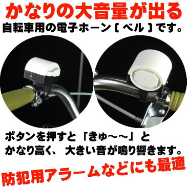 送料無料 自転車ベル電子ホーン白色1個 大音量防犯ベルにも最適 ハンドル部に取付ける自転車用ベル 音大きい自転車用ベル コンパクト自転車用ベル as20046