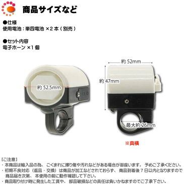 送料無料 自転車ベル電子ホーン白色1個 大音量防犯ベルにも最適 ハンドル部に取付ける自転車用ベル 音大きい自転車用ベル コンパクト自転車用ベル as20046