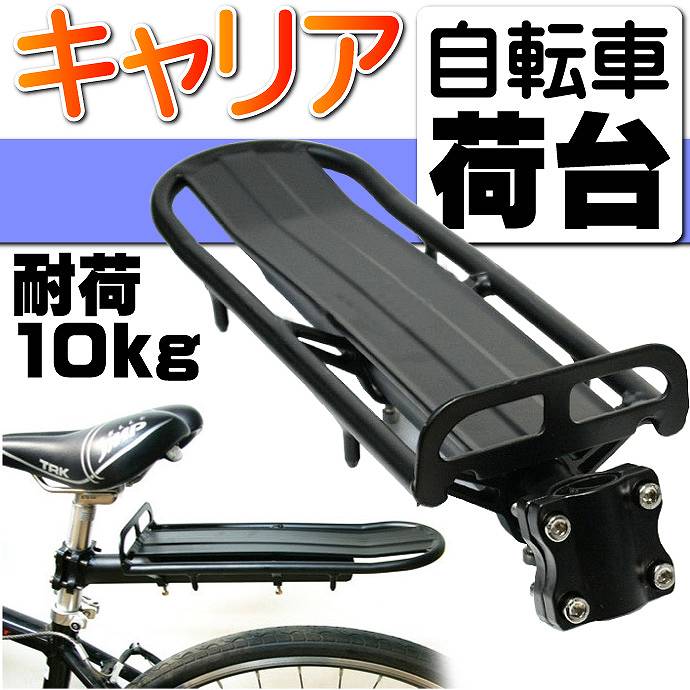 送料無料 自転車後ろ用キャリア荷台耐荷10kg サドル支柱部に取付する自転車 キャリア 荷…...:auc-ase-corporation:10014579