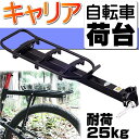 送料無料 自転車後ろ用キャリア荷台耐荷25kg 簡単取付け自転車 キャリア 荷台 有ると便利な自転車キャリア荷台 荷物用自転車キャリア荷台 as20085