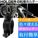 送料無料 自転車用ホルダー 自転車ライトなどを挟むのに最適な自転車ライトホルダー 簡単取付け自転車ライトホルダー 有ると便利自転車ライトホルダー as20108