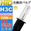 送料無料 ASE HID H3Cバーナー35W6000K H...