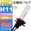 送料無料 ASE HID H11バーナー35W10000K HID H11バルブ1本 爆光HID H11バルブ 明るい交換用HID H11バーナー as9007bu10k