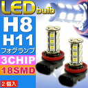 送料無料 18連LEDフォグランプH8/H11ホワイト2個 3ChipSMD LED H8/H11兼用 明るいフォグランプLED H8/H11 爆光LED H8/H11 as36-2