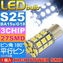 送料無料 S25(BA15s)/G18シングル球LEDバルブ27連ホワイト1個 3ChipSMD S25(BA15s)/G18 LEDバルブ 高輝度S25(BA15s)/G18 LED バルブ 明るいS25(BA15s)/G18 LED as142
