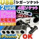 送料無料 DC12V専用4連シガーソケットと2USB電源ポート1A出力 有ると便利シガーソケット iPhone7の充電に最適USB電源付シガーソケット as1056