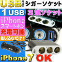 送料無料 スイッチ付3連シガーソケットと1USB電源ポート1A出力 有ると便利シガーソケット iPhone7の充電に最適USB電源付シガーソケット as1057