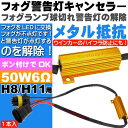 送料無料 H8/H11対応メタル抵抗LEDフォグ警告灯キャンセラー50W6Ωメタル抵抗1本 メタル抵抗で警告灯解除 メタル抵抗でハイフラも防止 as251
