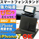 送料無料 iPhone/スマホ用ホルダー 滑り止めマット付で簡単設置出来るスマートフォンホルダー iPhone7など対応携帯置き as1335