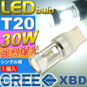 送料無料 30WCREE XBD 6連LEDバルブ T20シングル球ホワイト1個 爆光CREE XBD LED T20バルブ 明るいウインカーT20 LED 簡単取付T20 LED as10400