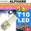 送料無料 アルファード ポジション球 T10 LEDバルブ 5連 ホワイト1個 ALPHARD H14.5〜H20.4 ANH10W/15W /MNH10W/15W 前期後期 スモール球 as02