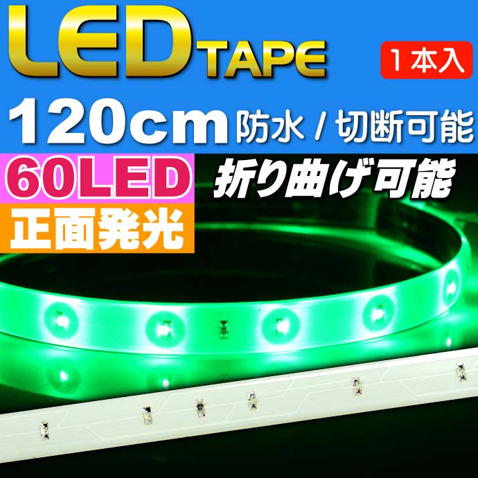 送料無料 LEDテープ60連120cm 白ベース正面発光LEDテープグリーン1本 防水LE…...:auc-ase-corporation:10012256