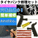 送料無料 チューブレス タイヤパンク修理材セット 車載工具に最適 旅先でのパンク修理にも役立つ タイヤパンク修理剤セット as1638