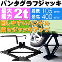 送料無料 パンタジャッキ 機械式 耐荷2t タイヤ交換時に便利 最低105最高400mm 車載工具 パンタグラフジャッキ as1669
