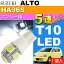 送料無料 アルト ナンバー灯 T10 LEDバルブ 5連砲弾型 ホワイト 1個 ALTO H26.12〜 HA36S ライセンスランプ ナンバー球 as02
