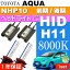 送料無料 アクア ヘッドライト ASE HIDキット H11 35W 8000K AQUA H23.12〜 NHP10 前期/後期 ロービーム as90078K