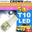 送料無料 クラウン ポジション球 T10 LED 5連砲弾型 ホワイト 1個 CROWN アスリート H20.2〜H24.12 GRS200/GRS201/GRS204 スモール球 as02