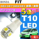 送料無料 フィット ポジション球 T10 LED 5連砲弾型 ホワイト 1個 FIT H19.10〜 GE6/GE7/GE8/GE9 前期/後期 ポジションランプ スモール球 as02