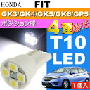送料無料 フィット ポジション球 T10 LEDバルブ4連 ホワイト 1個 FIT H25.9〜 GK3/GK4/GK5/GK6/GP5 ポジションランプ スモール球 as167