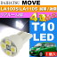 送料無料 ムーヴ リアルームランプ T10 4連 LED ホワイト 1個 MOVE H22.12〜H26.11 LA100S/LA110S 前期・後期 リア ルーム球 as167