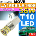 送料無料 ムーヴ ポジション球 36W T10 LEDバルブ ホワイト 1個 MOVE H26.12〜 LA150S/LA160S ポジションランプ球 スモール球 as10354
