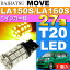送料無料 ムーヴ ウインカー T20シングル 27連 LED アンバー 1個 MOVE H26.12〜 LA150S/LA160S リア LED ウインカー球 as54