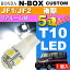 送料無料 N-BOX カスタム ルームランプ T10 LED 5連 ホワイト1個 NBOX カスタム H25.12〜 JF1/JF2 後期 リア ルーム球 as02
