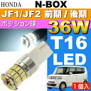 送料無料 N-BOX ポジション球 36W T10/T16 LEDバルブ ホワイト1個 NBOX H23.12〜 JF1/JF2 前期/後期 ポジションランプ スモール球 as10354