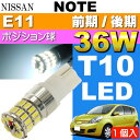 【ポイント10倍実施中】送料無料 ノート ポジション球 36W T10 LEDバルブ ホワイト 1個 NOTE H17.1〜 E11 前期/後期 ポジションランプ スモール球 as10354