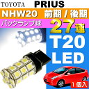 【ポイント10倍実施中】送料無料 プリウス バック球 T20シングル球 27連 LED ホワイト1個 PRIUS H15.11〜H21.4 NHW20 前期/後期 バックランプ球 as53