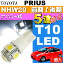 【ポイント10倍実施中】送料無料 プリウス ナンバー灯 T10 LED 5連砲弾型 ホワイト1個 PRIUS H15.11〜H21.4 NHW20 前期/後期 ライセンスランプ ナンバー球 as02
