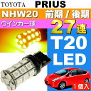 【ポイント10倍実施中】送料無料 プリウス ウインカー T20シングル球 27連 LED アンバー1個 PRIUS H15.11〜H21.4 NHW20 前期/後期 フロント/リア ウインカー球 as54