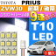 送料無料 プリウス ルームランプ 9連LED T10 ホワイト 1個 PRIUS/G'S H21.5〜H27.12 ZVW30 前期/後期 フロント ルーム球 as34