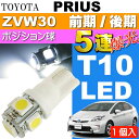 送料無料 プリウス ポジション球 T10 LED 5連砲弾型 ホワイト1個 PRIUS/G'S H21.5〜H27.12 ZVW30 前期/後期 スモール球 as02